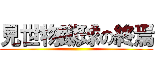 見世物蹴球の終焉 ()