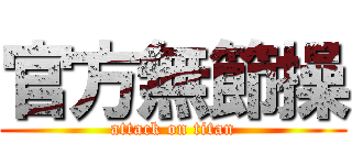 官方無節操 (attack on titan)