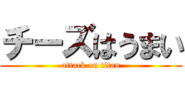 チーズはうまい (attack on titan)