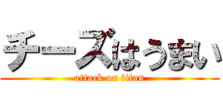 チーズはうまい (attack on titan)