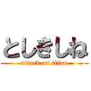 としきしね (attack on titan)