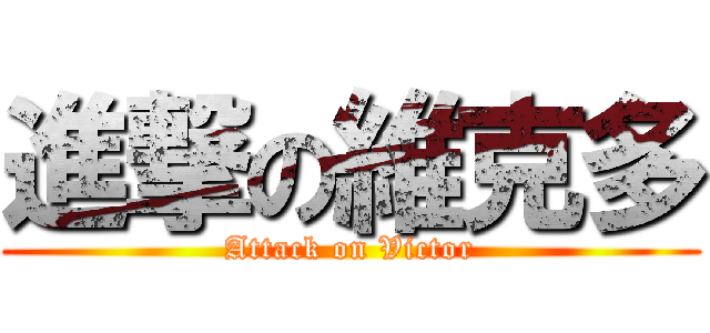 進撃の維克多 (Attack on Victor)