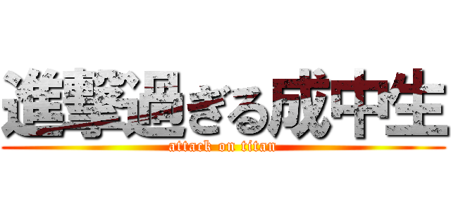 進撃過ぎる成中生 (attack on titan)