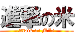 進撃の米 (attack on Mike)