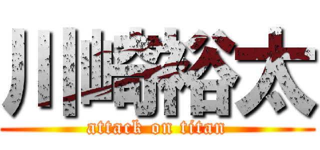 川崎裕太 (attack on titan)