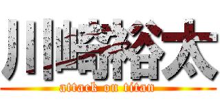 川崎裕太 (attack on titan)