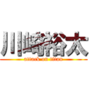 川崎裕太 (attack on titan)