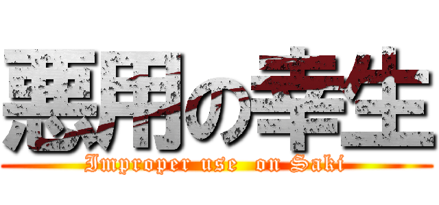 悪用の幸生 (Improper use  on Saki)