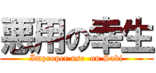 悪用の幸生 (Improper use  on Saki)