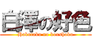 白澤の好色 (Hakutaku no koushoku)