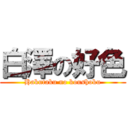 白澤の好色 (Hakutaku no koushoku)
