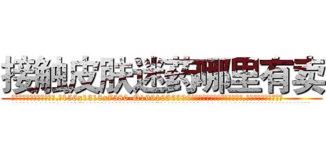 接触皮肤迷药哪里有卖 (接触皮肤迷药哪里有卖【电.话156x1318x7580-Q1991936399鑫宏药业】我们做的是长期生意,靠的是老客户长期支持
参考消息网2月20日报道 韩媒称，“剩女多、离婚率高的城市，房价一定会上涨。”这是中国经济学家金岩石2016年12月参加在上海举行的房地产相关论坛时说的话。
)