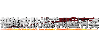 接触皮肤迷药哪里有卖 (接触皮肤迷药哪里有卖【电.话156x1318x7580-Q1991936399鑫宏药业】我们做的是长期生意,靠的是老客户长期支持
参考消息网2月20日报道 韩媒称，“剩女多、离婚率高的城市，房价一定会上涨。”这是中国经济学家金岩石2016年12月参加在上海举行的房地产相关论坛时说的话。
)