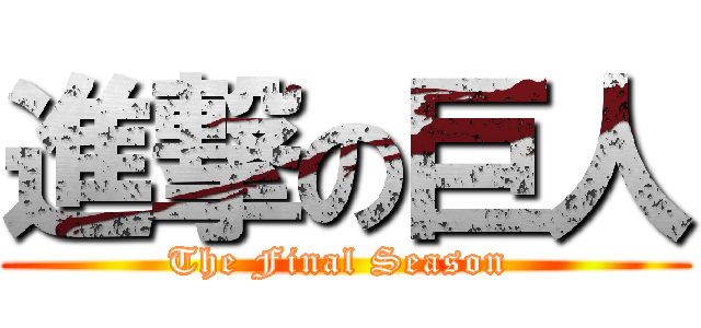 進撃の巨人 (The Final Season )