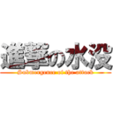 進撃の水没 (Submergence of the attack)