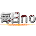 毎日ｎｏ (King of NEET)