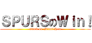 ＳＰＵＲＳのＷｉｎ！ (attack on  Miami Heat)