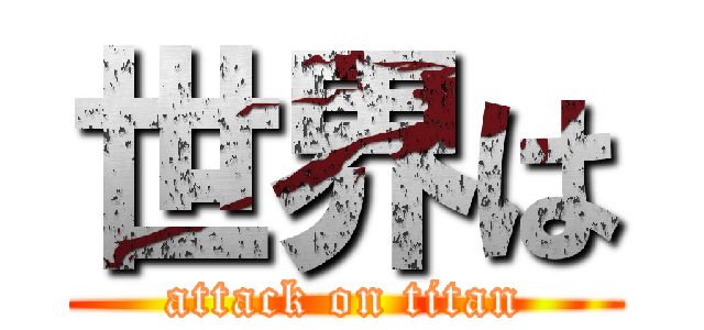 世界は (attack on titan)