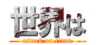 世界は (attack on titan)
