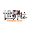 世界は (attack on titan)