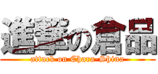 進撃の倉品 (attack on Chara-Shina)