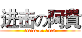 进击の阿貴 (attack on titan)