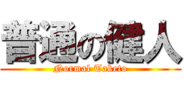 普通の健人 (Normal Taketo)