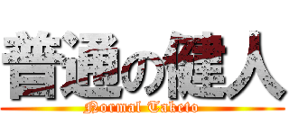 普通の健人 (Normal Taketo)