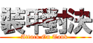 裝甲對決 (Attack On Tank )