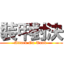 裝甲對決 (Attack On Tank )