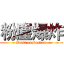 粉塵爆炸 (Dust explosion)