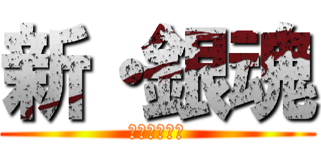 新・銀魂 (進化の狩猟篇)