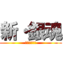 新・銀魂 (進化の狩猟篇)