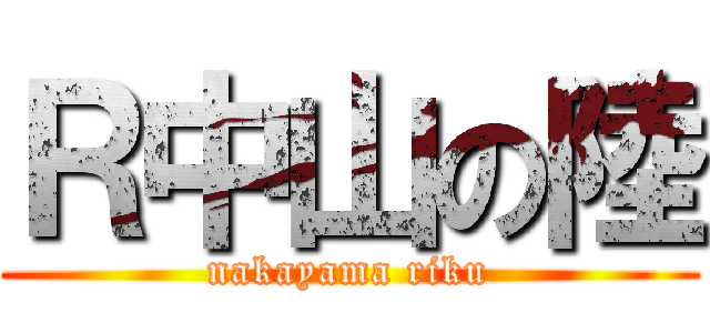 Ｒ中山の陸 (nakayama riku)