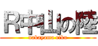 Ｒ中山の陸 (nakayama riku)