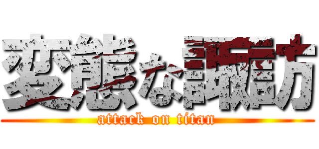 変態な諏訪 (attack on titan)