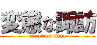 変態な諏訪 (attack on titan)