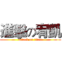 進擊の宥凱 (attack on titan)