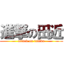 進撃の田近 (attack on tadika)