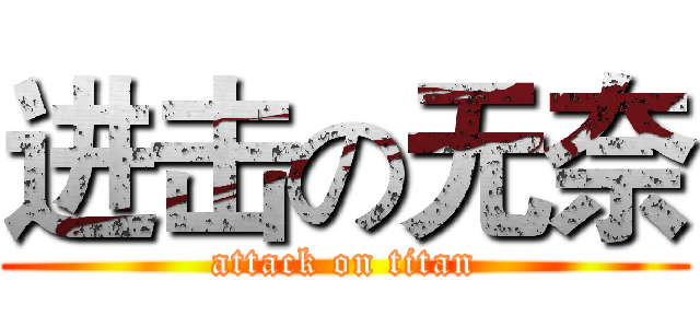 进击の无奈 (attack on titan)
