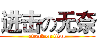 进击の无奈 (attack on titan)