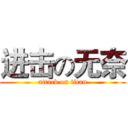 进击の无奈 (attack on titan)
