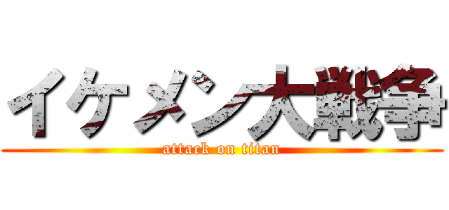 イケメン大戦争 (attack on titan)