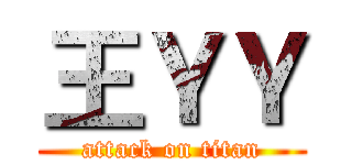 王ＹＹ (attack on titan)