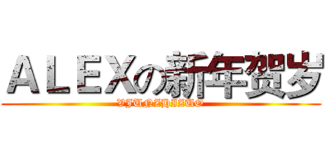 ＡＬＥＸの新年贺岁 (VJUNZHIZUO)