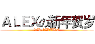 ＡＬＥＸの新年贺岁 (VJUNZHIZUO)