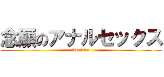 念願のアナルセックス (Analsex)