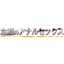 念願のアナルセックス (Analsex)