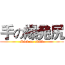 手の爆発尻 (Rick no skill)