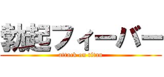 勃起フィーバー (attack on titan)